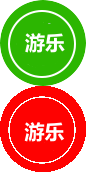 亲子游乐